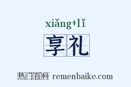 享礼是什么意思的图片